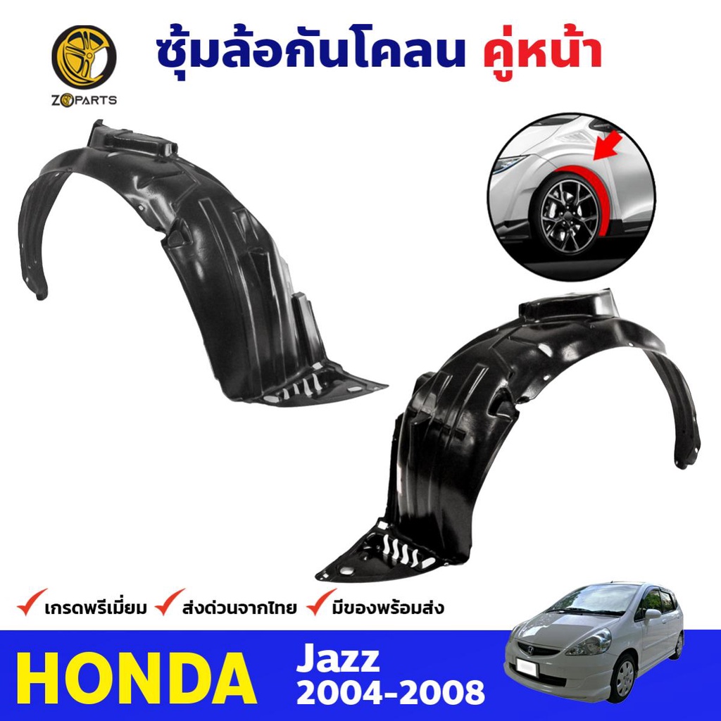 ซุ้มล้อพลาสติก กันโคลน คู่หน้า ข้างซ้าย-ขวา Honda Jazz ปี 2004 – 2008 ฮอนด้า แจ๊ส ราคา ถูกที่สุด ดีลบีเคเค