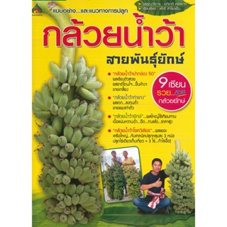 หนังสือ กล้วยน้ำว้า สายพันธุ์ยักษ์ (ราคาปก 155 บาท)