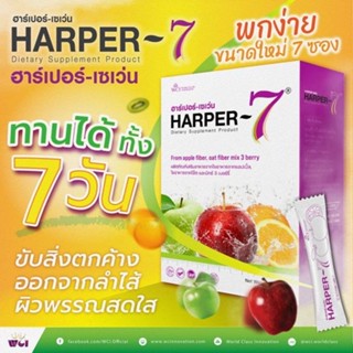 ฮาร์เปอร์-เซเว่น ดีท็อกซ์ (HARPER 7 Detox) ไฟเบอร์สูง รสชาติอร่อย ทานง่าย ปรับสมดุลลำไส้ ขับถ่ายคล่อง เพียง 590 บาท