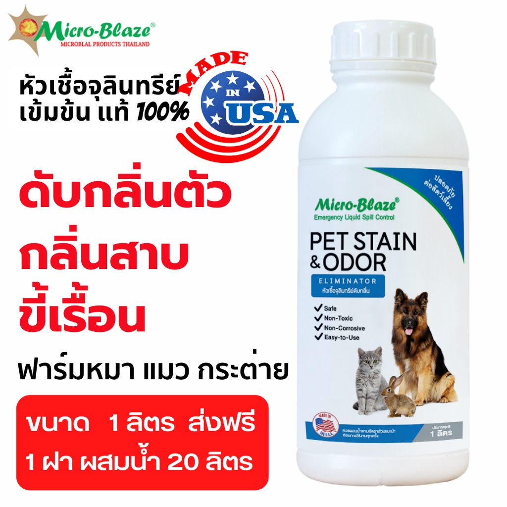 Micro-Blaze Pet ขวด 1 ลิตร จุลินทรีย์กลิ่นหอมจากอเมริกาแท้100% ดับกลิ่นสัตว์เลี้ยง