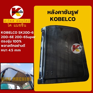 หลังคาซันรูฟ โกเบ KOBELCO SK200-6/200-6E/200-6Super Sunroof ฝาซันลูป หลังคารถ อะไหล่-ชุดซ่อม แมคโค รถขุด รถตัก