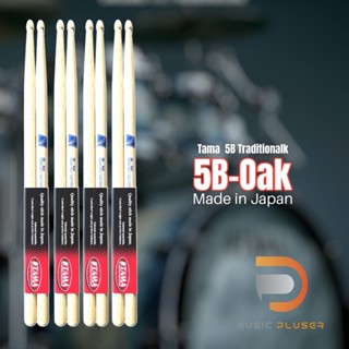 ไม้กลอง Tama 5B Traditional Series Japanese Oak ไม้กลองคุณภาพ ขนาด 5B งาน Made in Japan