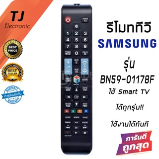 Remote For Samsung ซัมซุง สมาร์ททีวี ใช้กับSMART TVซัมซุงได้ทุกรุ่น รุ่น BN59-01178F  (Remote for Samsung Smart TV)