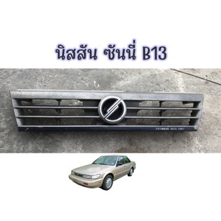 หน้ากระจัง Nissan Sunny Sentra B13 นิสสัน เซ็นทร้า ซันนี่