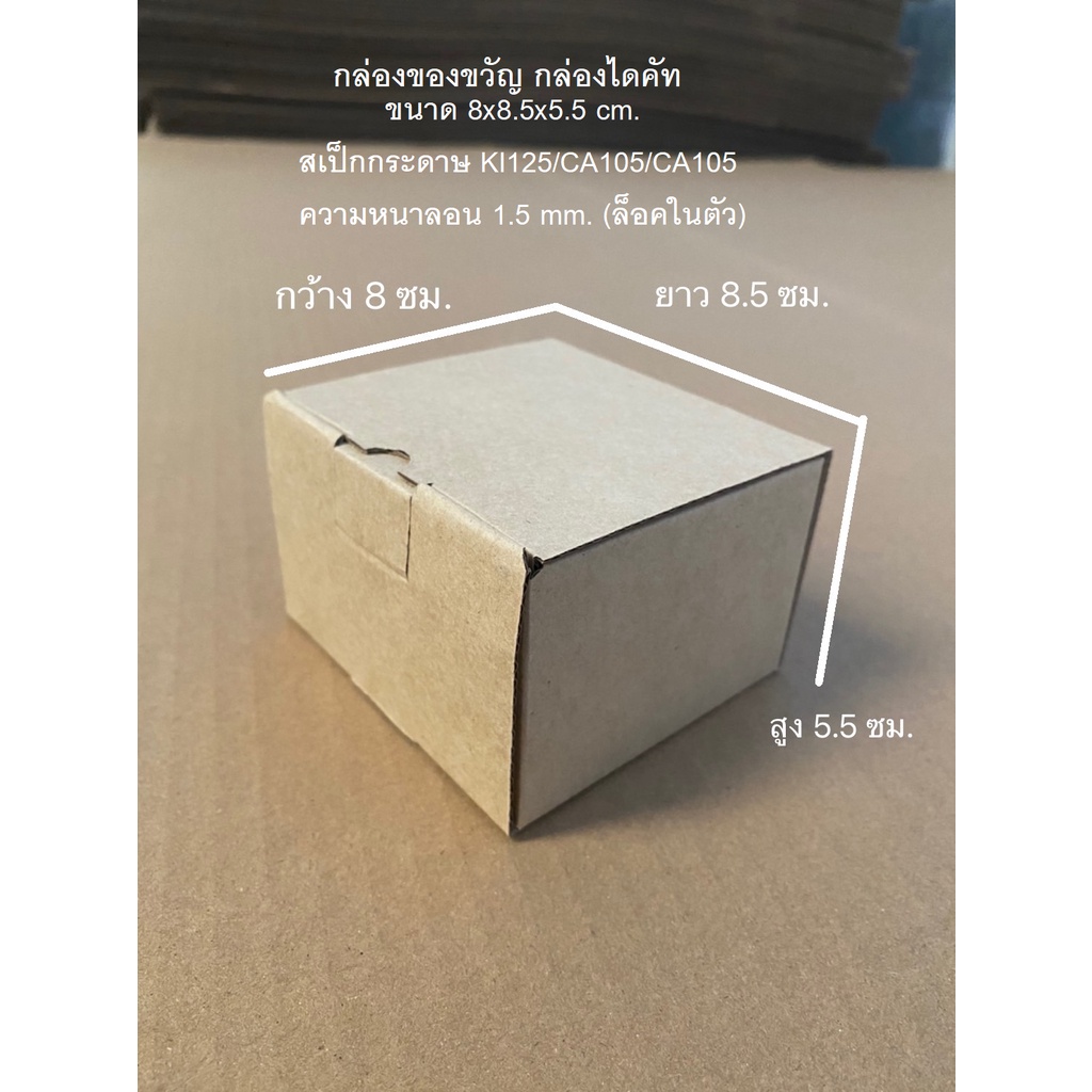 กล่องไดคัท ฝาเสียบ-ล็อคในตัว กล่องของขวัญ ไซส์มินิ ขนาด 8x8.5x5.5 cm.จำนวน 25-100 ใบ/เเพ็ค