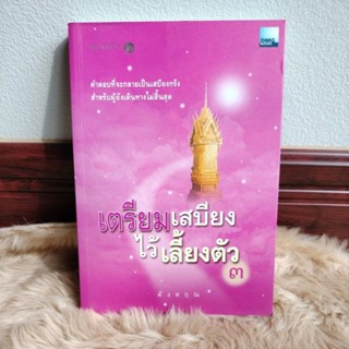 เตรียมเสบียงไว้เลี้ยงตัว เล่ม 3/ดังตฤณ(มือสองสภาพดี)