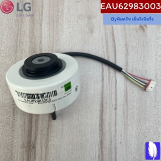 Motor Assembly,DC,Indoor มอเตอร์แอร์  ของแท้จากศูนย์ LG100%  Part No : EAU62983003