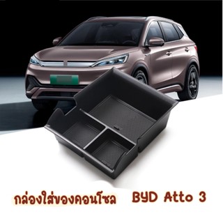 BYD Atto 3 2022 กล่องใส่ของคอลโซลกลาง ที่วางของ กล่องเก็บของ