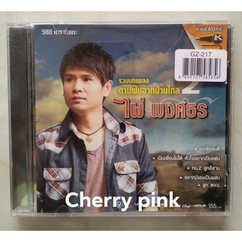 Vcd ไผ่ พงศธร อัลบั้ม ตามฝันจากบ้านไกล มือ2แผ่นสวย