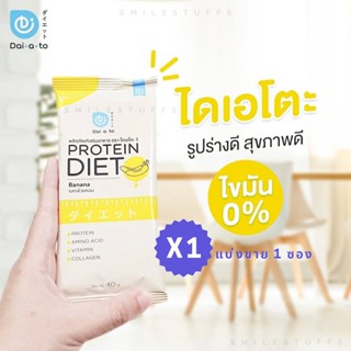 ของแท้/ส่งไว-Daiato Protein ไดเอโตะ รสกล้วยหอม แบ่งขาย 1 ซอง