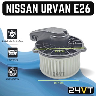 โบเวอร์ นิสสัน เออร์แวน อี 26 (แอร์ตู้หน้า) เอ็นวี 350 NISSAN URVAN E26 NV350 มอเตอร์พัดลม โบเวอร์แอร์ พัดลมโบเวอร์