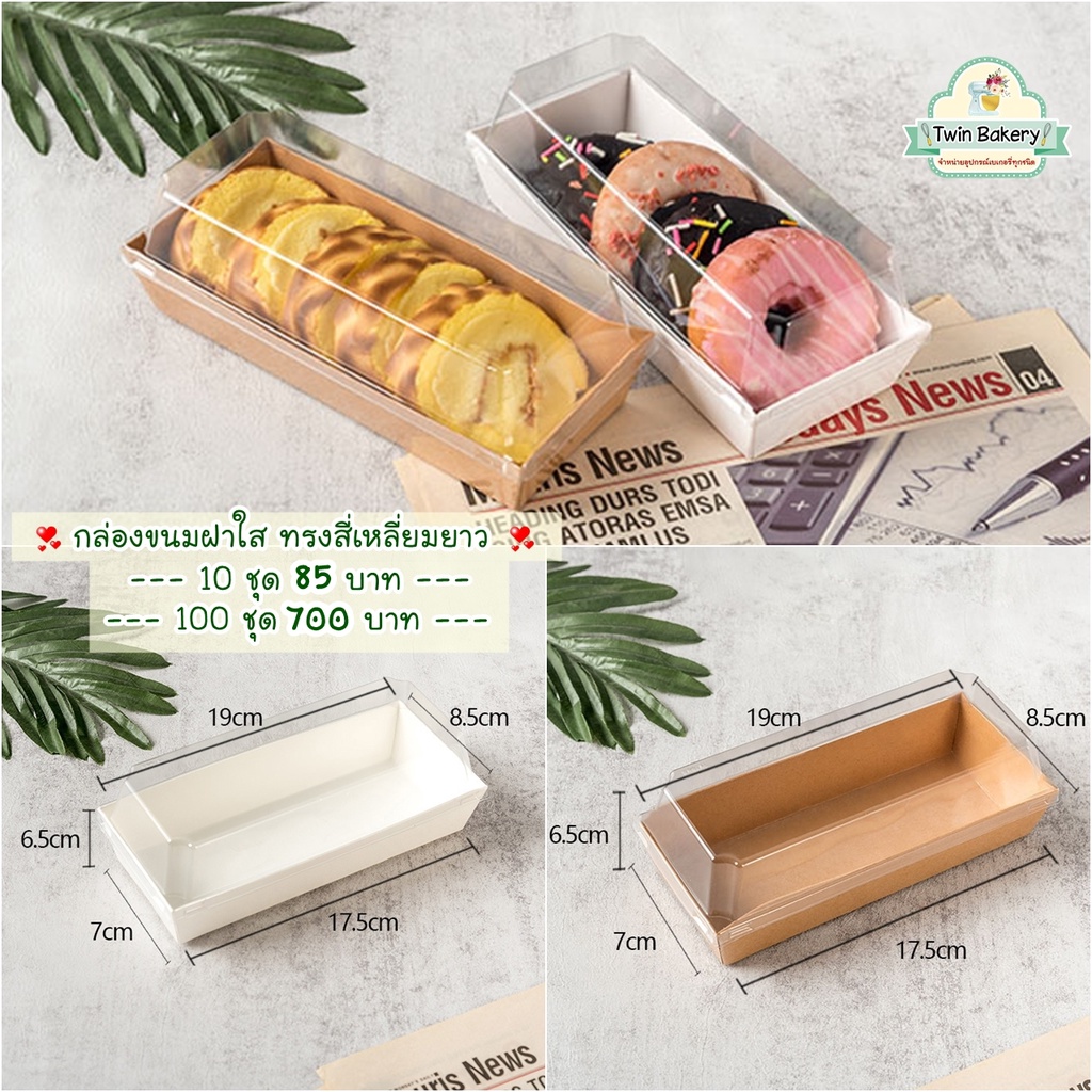 พร้อมส่ง กล่องขนมเคลือบกันซึมพร้อมฝาปิดแบบใส ทรงสี่เหลี่ยมยาว 7*17.5*6.5 ซม.