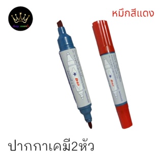 ปากกามาร์คเกอร์ 2 หัว ปากกาเคมี คุณภาพดี ราคาถูก น้ำเงิน, ดำ, แดง (1 ด้าม) D&amp;D