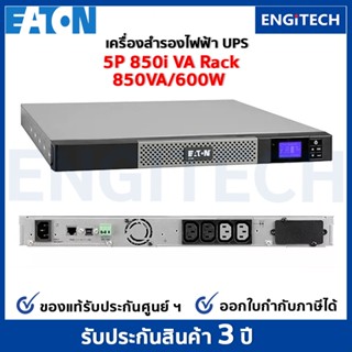 Eaton 5P 850VA 1U Rackmount 230V UPS (850VA / 600W) เครื่องสำรองไฟฟ้า