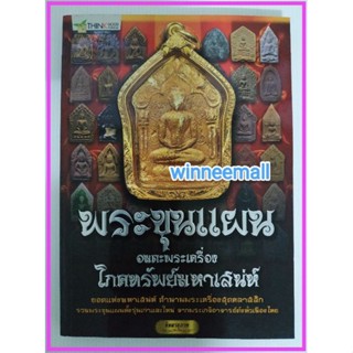 หนังสือพระขุนแผนอมตะพระเครื่องโภคทรัพย์มหาเสน่ห์(พระเครื่อง)