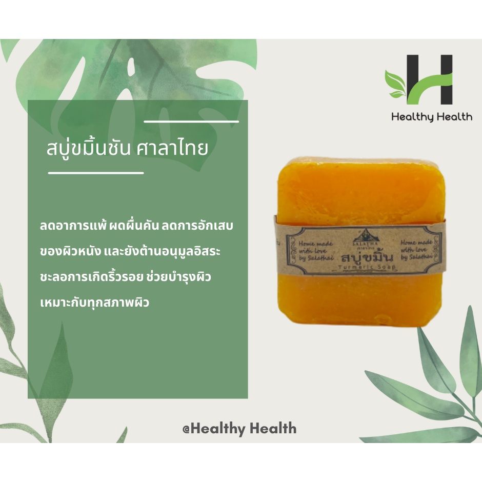 สบู่ขมิ้นชัน ศาลาไทย ของแท้ 100% - จัดจำหน่ายโดย Healthy Health (OTH-00011)