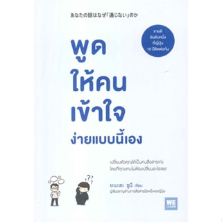 หนังสือ พูดให้คนเข้าใจ ง่ายแบบนี้เอง ผู้แต่ง ยะมะดะ ซูนี สนพ.วีเลิร์น (WeLearn) หนังสือการพัฒนาตัวเอง how to