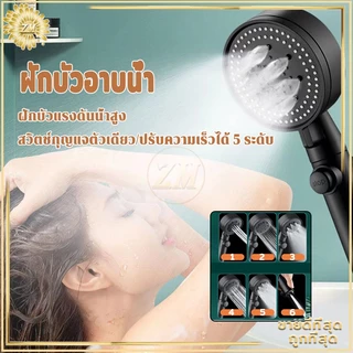 ฝักบัวอาบน้ำ ฝักบัวแรงดันสูง ปรับความเร็วได้ 5 ระดับ หัวฉีดแรงดันหยุดน้ำปุ่มเดียว ช่วยนวดผิวกายให้สบาย ผ่อนคลาย