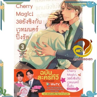 หนังสือ Cherry Magic! 30 ยังซิงกับเวทมนตร์ฯ ล.3 ผู้แต่ง โทโยตะ ยู สนพ.animag books หนังสือการ์ตูนวาย ยูริ Yaoi,Yuri