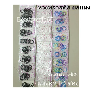 หมุดพลาสติก ห่วงพลาสติก (ยกแผง 10 ซองต่อแผง) ก้านพลาสติก กันตัน ก้านใส จิวหู จิวพลาสติก ก้านซิลิโคน ส่งจากไทย