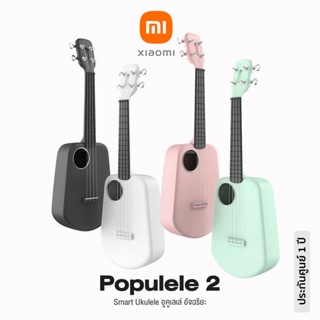 Xiaomi Populele® 2 Smart Ukulele อูคูเลเล่ อัจฉริยะ ไซส์คอนเสิร์ต (Concert) 23 นิ้ว ต่อบลูทูธได้ เล่นผ่านแอพ Populele ได้ + ฟรี ถ่าน AAA &amp; คู่มือ *ประกันศูนย์ 1 ปี*