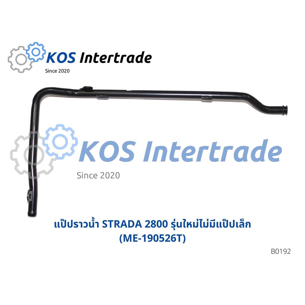 แป๊ปราวน้ำ STRADA 2800 รุ่นใหม่ไม่มีแป๊ปเล็ก (ME-190526T)B0191,B0192