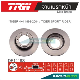 TRW จานเบรกหน้า ( 1 คู่ )  TIGER 4x4 1998-2004 / TIGER SPORT RIDER