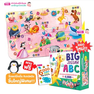 MISBOOK Big Jigsaw ABC จิ๊กซอว์บิ๊กเบิ้ม ชิ้นใหญ่ จับถนัดมือ