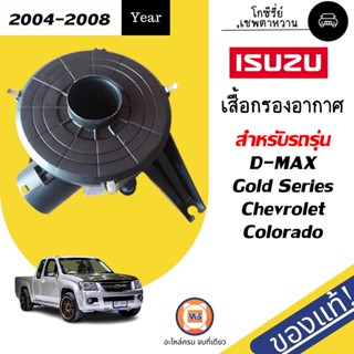 Isuzu    เสื้อกรองอากาศ  สำหรับอะไหล่รถรุ่น D-MAX Gold Series ,เชพตาหวาน แท้