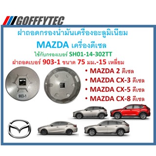 G062 ฝาถอดกรองน้ำมันเครื่องอะลูมิเนียม เบอร์ 903-1(75มม 15เหลี่ยม)MAZDA เครื่องดีเซล mazda2,CX-3,CX-5,CX8