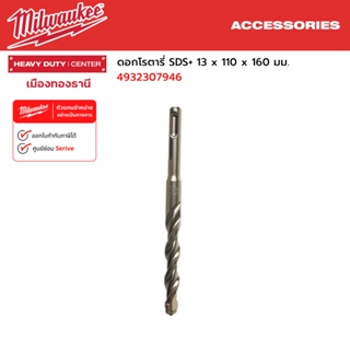 Milwaukee - ดอกโรตารี่ SDS+ 13 x 110 x 160 มม. รุ่น 4932307946