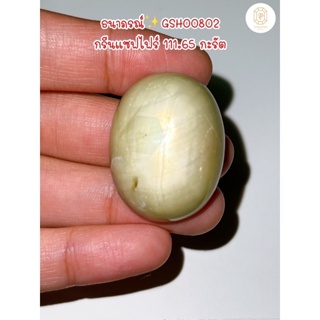 ธนาภรณ์✨GSH00802 พลอยกรีนแซฟไฟร์ 111.65 กะรัต(Natural white star sapphire)