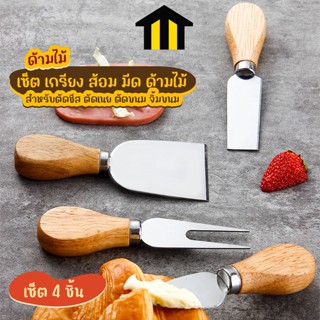 Monza เซ็ต เกรียง ส้อม มีด ด้ามไม้ สำหรับตัดชีส ตักขนม จิ้มขนม เซ็ต 4 ชิ้น No.Y1219