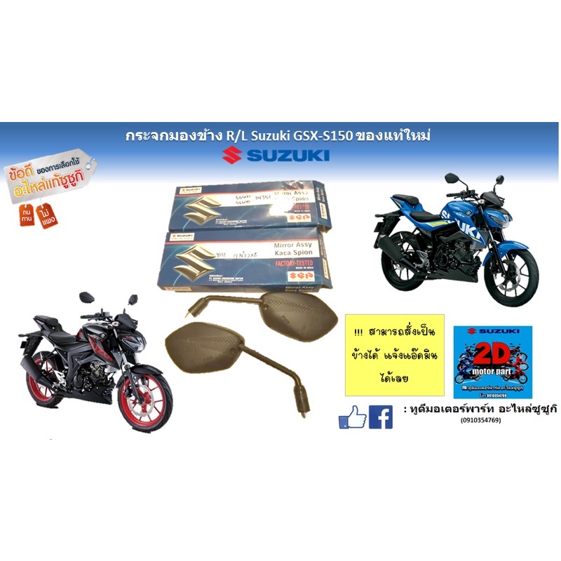 กระจกมองข้าง R/L Suzuki GSX-S150 อะไหล่เเท้ใหม่