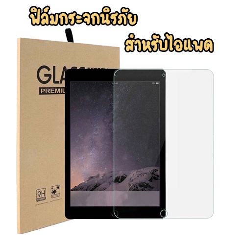 ฟิล์มกระจก ipad Air4 10.9 Air1 Air 5 10.5 IPAD 2 3 4 5 6 7 PRO 11 12 1 2 3 4 5 AIR 3 Gen 7 8 9 10.2 pro 11