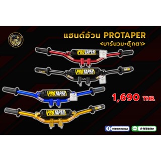 แฮนด์อ้วน Protaper (บาร์นวม+ตุ๊กตา)