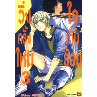 หนังสือ วิ่งครั้งใหม่ใจเกินร้อย เล่ม 3 ผู้แต่ง Wataru MIDORI สนพ.NED หนังสือการ์ตูนญี่ปุ่น มังงะ การ์ตูนไทย