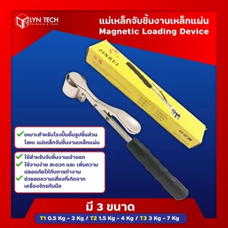 แม่เหล็กจับชิ้นงาน Magnetic Safety Loading อุปกรณ์หยิบจับเหล็ก ยกน้ำหนักได้สูงสุด 7 กิโลกรัม