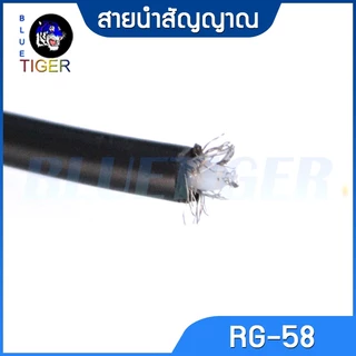 สายนำสัญญาณชนิด RG-58,5-DFB ราคาต่อเมตร