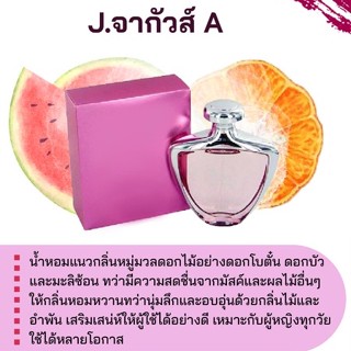 สารให้ความหอม กลิ่นแฟชั่น J.จากัวส์ A 30 cc.