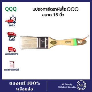 แปรงทาสีตราผีเสื้อ QQQ 1.5 นิ้ว