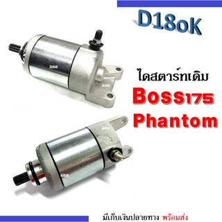 ไดสตาร์ท Kawasaki Boss175/ Phantom มอเตอร์สตาร์ท ไดสตาร์ท คาวาซากิ บอส175/ แบนท่อม ไดสตาร์ทเดิม ไดสตาร์ทมอไซต์