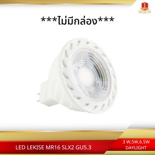 LEKISE LED MR16 LAMP - SPOTLUX GEN 2 (WARMWHITE/DAYLIGHT) 3W , 5W , 6.5W