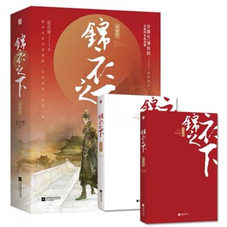 [พร้อมส่ง] นิยายภาษาจีน《锦衣之下》/蓝色狮 2 เล่มจบ