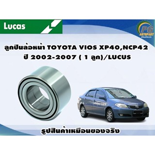 ลูกปืนล้อหน้า TOYOTA VIOS XP40,NCP42 ปี 2002-2007 ( 1 ลูก)/LUCUS