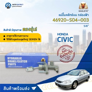 🚘 EAGLEYE แม่ปั๊มคลัทช์บน กล่องฟ้า 46920-S04-003  HONDA CIVIC96-2000 5/8  จำนวน 1 ลูก 🚘