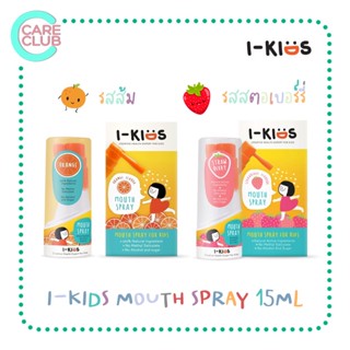 (3ชิ้นแถมจิ๊กซอว์)I-Kids Mouth Spray ไอคิดส์ สเปรย์พ่นคอสำหรับเด็กป้องกันและบรรเทาอาการไอ ขนาด 15ML รสส้ม/รสสตรอเบอร์รี่