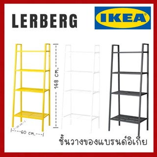 ชั้นวางของ รุ่น LERBERG อิเกียแท้ ชั้นวางของ 4 ชั้น