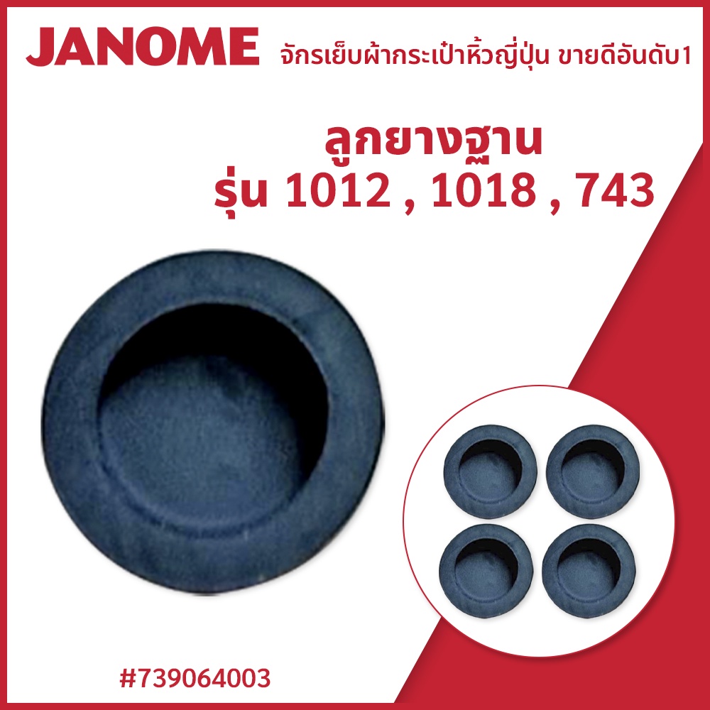 ลูกยางฐาน รุ่น 1012,1018,743 แบรนด์ JANOME