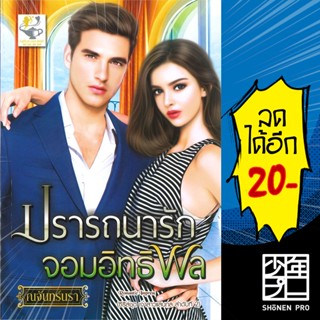 ปรารถนารักจอมอิทธิพล | ไลต์ออฟเลิฟ